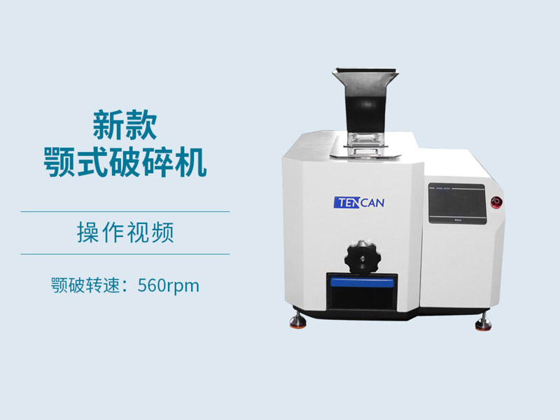 2025款實(shí)驗(yàn)鄂式破碎機(jī)操作視頻